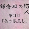 鎌倉殿の13人 第21回 儚く散る八重 北条義時の罪と罰