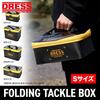 【ドレス】アウトドア用品や日常の小物収納に便利「折りたたみタックルボックスマルチ」発売！