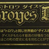 Troyes Dice（トロワ・ダイス）