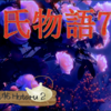 【源氏物語 777 第25帖 蛍２】 兵部卿の宮の手紙などを、すこし興味を持つって眺めるようにした。源氏の恋からのがれるためには、兵部卿の宮に好意を持つふうを装うのも一つの方法であると思うのである。