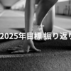 2025年目標の振り返りと中長期目標の再設定