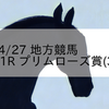 2023/4/27 地方競馬 浦和競馬 11R プリムローズ賞(3上)OP
