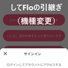 生理アプリのFloを引き継ぎしたい。Googleへ紐づけして機種変更した後にサインインするだけだった。