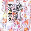 中陰の花/玄侑宗久