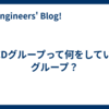 QCDグループって何をしているグループ？