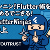ニンニン！Flutterの術を極めるでござる！FlutterNinjas2025 参上（Day2)