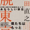 『脱東京』の視点がなぜ今必要？凡人の私が見つけたライフハックの糸口。