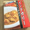 頭がぼんやりするような日にはカレー食べるといいんじゃないか。新宿中村屋の「スパイシーチキン」とか。