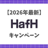 【2026年最新】HafH(ハフ)のキャンペーン・招待コード！一番お得な始め方や過去のキャンペーンを徹底解説！