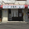 お気に入りラーメン屋のこと～清麺屋（難波）