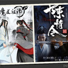 BL小説「魔道祖師」ドラマ「陳情令」違い その2