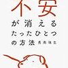 「不安が消えるたったひとつの方法」読みました。(2018年32冊目)