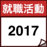 2017年卒の就活生