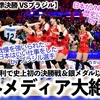 【VNL2024女子準決勝 VSブラジル】「日本がVNLの歴史に名を刻んだ‼︎」海外メディアも大絶賛！日本の劇的勝利で史上初の決勝戦へ♪