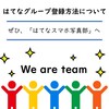 【わかりやすく解説】はてなブログのグループへの参加方法について！！ぜひ、「はてなスマホ写真部」へ (;^ω^)