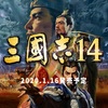 『三國志14』発売！？しかしすっかりコーエーテクモゲームスの新作にときめかなくなった