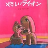 やなせたかし先生の「やさしいライオン」のこと。