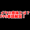 FPSの「メタ」ってどういう意味？意味を解説！【単語解説】