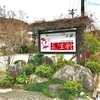 【長瀞】長瀞で泊まるならココ！天然記念物の岩畳を臨む駅近の宿「花のおもてなし　長生館」