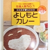 レトルトカレー　芸人・社員も大絶賛　社員人気No.1　吉本興業社員食堂　よしもとカレー食べてみたら濃厚でとてもおいしかった✨