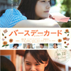 インスタのおすすめに出てきた映画を観たら開始10分で泣いた話｜「バースデーカード」感想