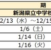 2024年度 新潟県公立中高一貫校受検スケジュール 願書配布 受検日 合格発表 繰上合格