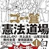 『ゴー宣〈憲法〉道場I 白帯』 (小林よしのり, 井上達夫, 山尾志桜里)