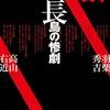 田中啓文『信長島の惨劇』