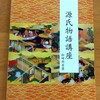 香りゆかしき〜『源氏物語講座』（朝日カルチャーセンター）
