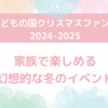 「沖縄こどもの国 クリスマスファンタジー2024-2025」：家族で楽しめる幻想的な冬のイベント