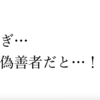 「偽善者だ！」と言う人へ「義務教育受けてる時点であんたも偽善者だ」と言いたい