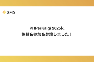 PHPerKaigi 2025に協賛＆参加＆登壇しました！