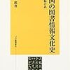 工藤一郎『中国の図書情報文化史：書物の話』