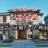 タマホーム「大安心の家」を建てて正解だった理由【タマホームの家は１０年前から完成度が高かった】