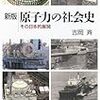 吉岡斉「新版　原子力の社会史」