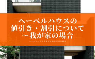 坪単価90万円 110万円と言われている高価格帯のヘーベルハウスで実際のところ値引きはできるのか へーベルハウス建築記 神奈川県川崎市 坪単価90万円 110万円と言われている高価格帯のヘーベルハウスで実際のところ値引きはできるのか へーベルハウス建築記 神奈川県川崎市