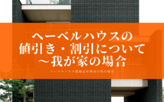 坪単価90万円 110万円と言われている高価格帯のヘーベルハウスで実際のところ値引きはできるのか へーベルハウス建築記 神奈川県川崎市