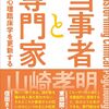 『当事者と専門家――心理臨床学を更新する』(山崎孝明 金剛出版 2024)