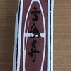 古見屋羊羹の高瀬舟