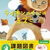 【2025年課題図書候補？】『ライオンのくにのネズミ』が教える「本当の強さ」の秘密【親子で読みたい感動作】