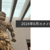 2024年6月のタイトル画像