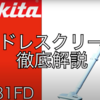 【マキタ 充電式クリーナー】工事現場で鍛えられた性能は半端じゃない！　長く使うなら頑丈なマキタが最高では？　(CL281FD)