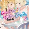 あの子は可愛い男の子。 2