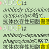 ADCC ADCPの意味・違いは？