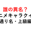 アニメクイズ！異名・通り名からキャラクターを当てる（スポーツ・上級編）【全１０問】