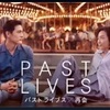 24年ぶりの再会、初恋の行方は？映画『パスト ライブス／再会』感想