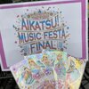 カードをおしゃもじに持ち替えて・・・アイカツMFF参加感想