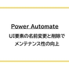 【Power Automate】UI要素の名前変更と削除でメンテナンス性の向上