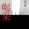 藤田宜永『喝采』(早川書房）レビュー