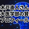 木戸直人(頭脳王京大)がイケメンと噂に！高校やその他プロフィールまとめ